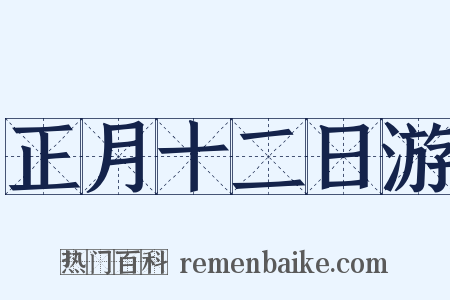 正月十二日游是什么意思的图片